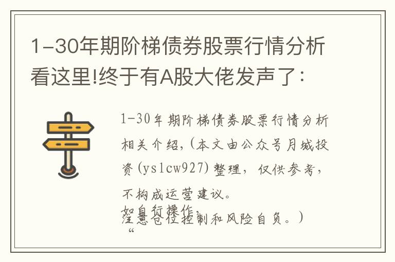 1-30年期阶梯债券股票行情分析看这里!终于有A股大佬发声了：11年前6124点买入的股票，不理会涨跌，拿到现在会怎样？