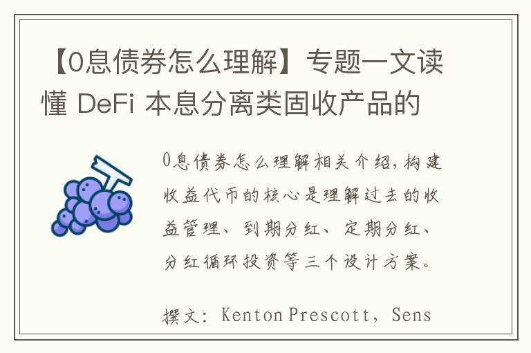 【0息债券怎么理解】专题一文读懂 DeFi 本息分离类固收产品的收益代币设计机制