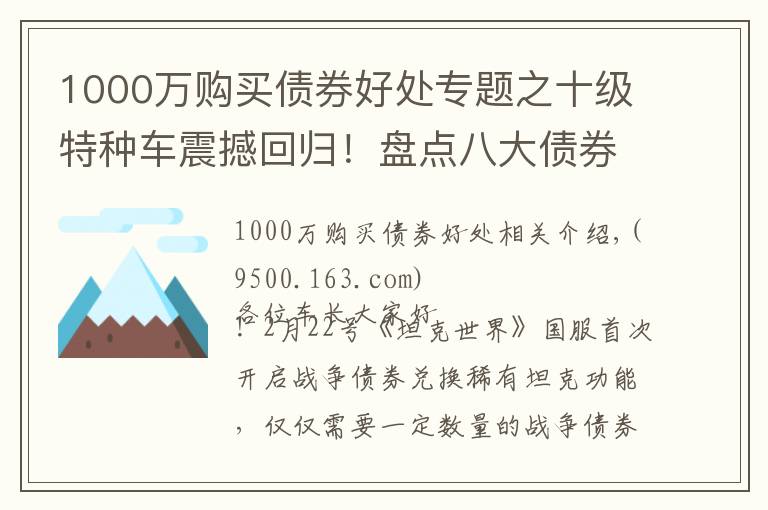 1000万购买债券好处专题之十级特种车震撼回归！盘点八大债券坦克兑换价值