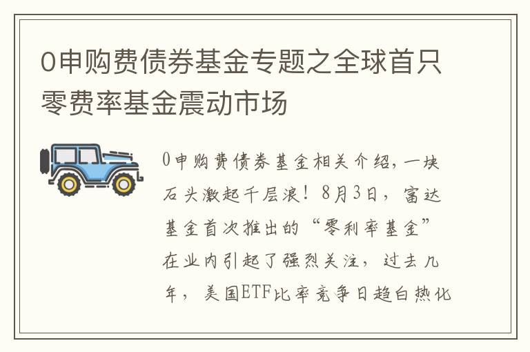 0申购费债券基金专题之全球首只零费率基金震动市场