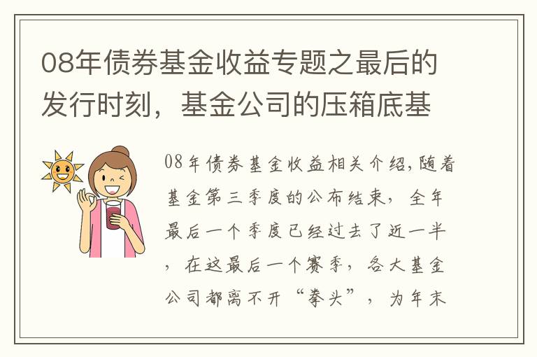 08年债券基金收益专题之最后的发行时刻，基金公司的压箱底基金经理究竟是谁？