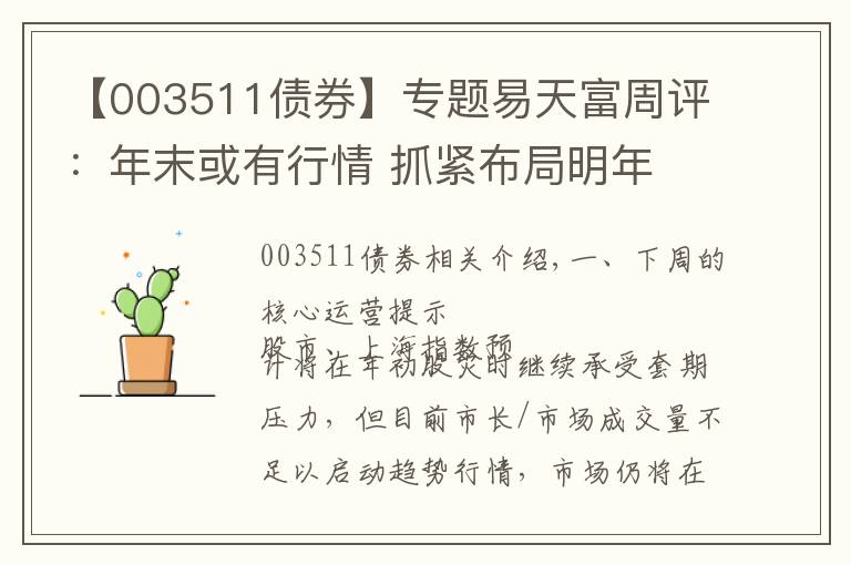 【003511债券】专题易天富周评：年末或有行情 抓紧布局明年