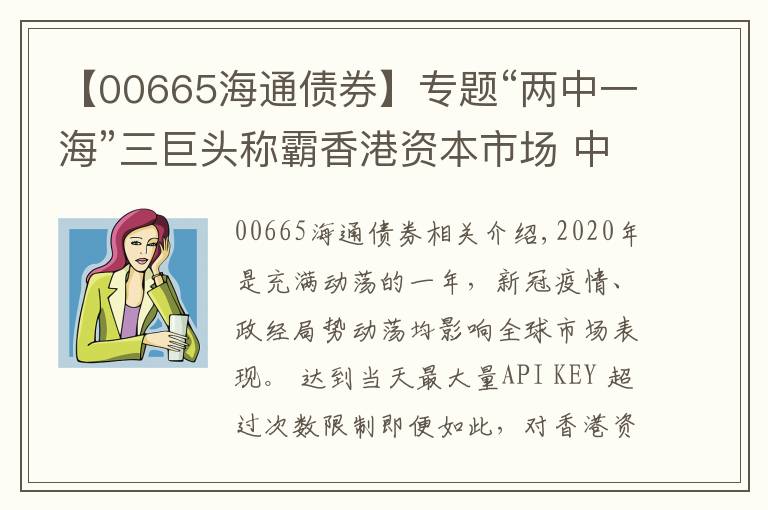 【00665海通债券】专题“两中一海”三巨头称霸香港资本市场 中金海通（00665）雄踞保荐承销榜首