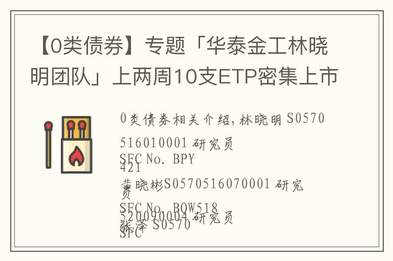 【0类债券】专题「华泰金工林晓明团队」上两周10支ETP密集上市——ETP周报20211010