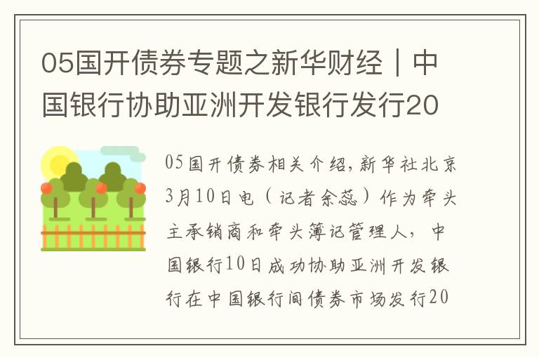 05国开债券专题之新华财经｜中国银行协助亚洲开发银行发行20亿元熊猫债