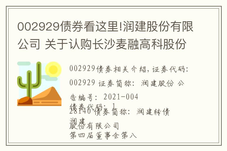 002929债券看这里!润建股份有限公司 关于认购长沙麦融高科股份有限公司 新增股份暨关联交易的公告