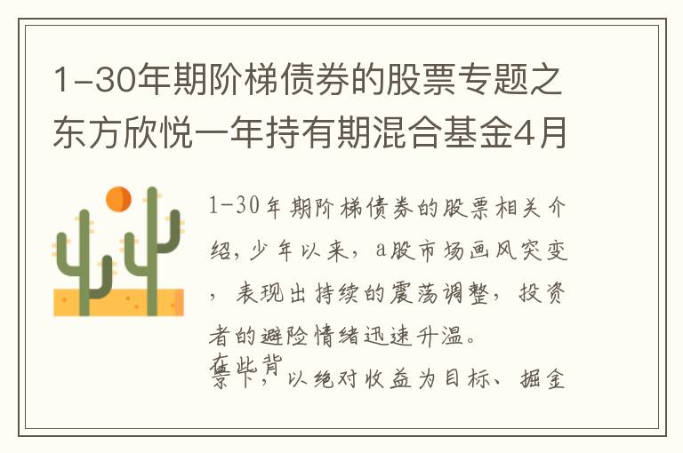 1-30年期阶梯债券的股票专题之东方欣悦一年持有期混合基金4月9日发行