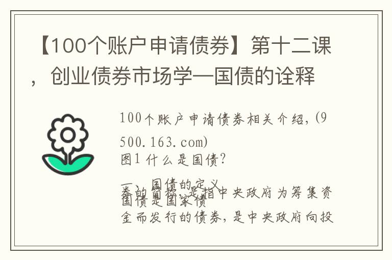 【100个账户申请债券】第十二课，创业债券市场学—国债的诠释及流程