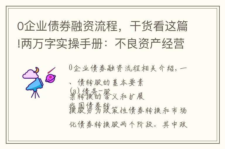 0企业债券融资流程，干货看这篇!两万字实操手册：不良资产经营之债转股详解