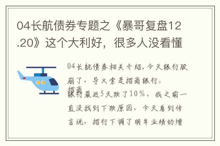 04长航债券专题之《暴哥复盘12.20》这个大利好，很多人没看懂！