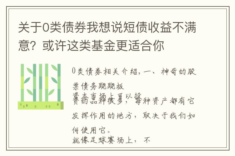 关于0类债券我想说短债收益不满意？或许这类基金更适合你
