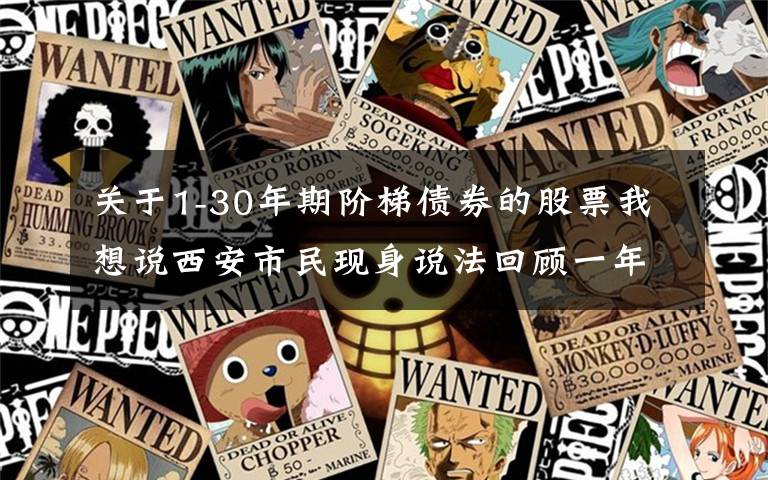 关于1-30年期阶梯债券的股票我想说西安市民现身说法回顾一年理财得失 专家建议震荡行情 关注“固收+”产品