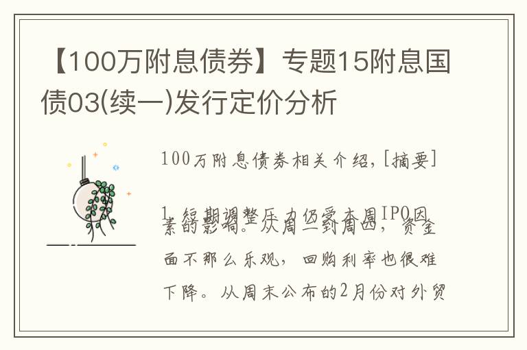 【100万附息债券】专题15附息国债03(续一)发行定价分析