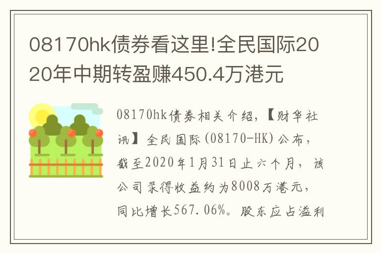 08170hk债券看这里!全民国际2020年中期转盈赚450.4万港元