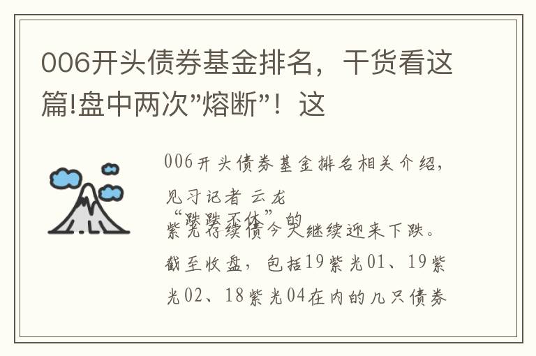 006开头债券基金排名，干货看这篇!盘中两次"熔断"！这个爆雷债券又大跌了