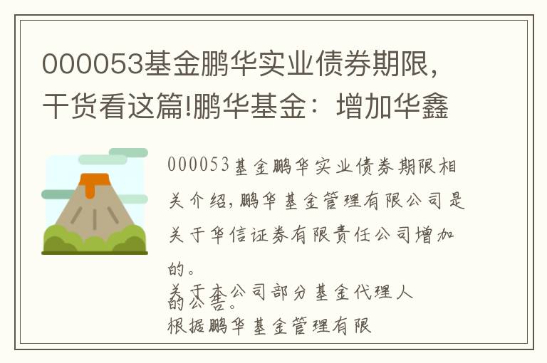 000053基金鹏华实业债券期限，干货看这篇!鹏华基金：增加华鑫证券为代销机构