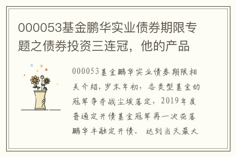 000053基金鹏华实业债券期限专题之债券投资三连冠，他的产品终于开放了