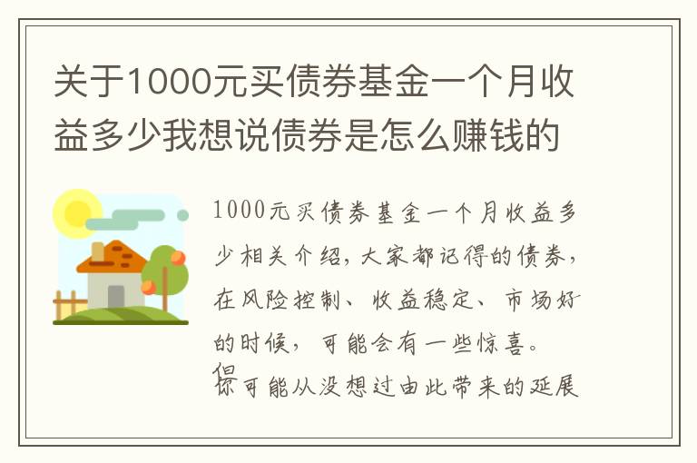 关于1000元买债券基金一个月收益多少我想说债券是怎么赚钱的？