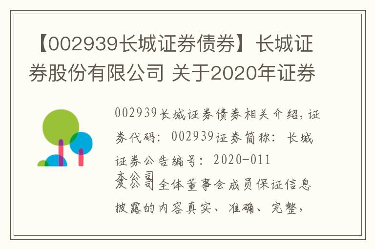 【002939长城证券债券】长城证券股份有限公司 关于2020年证券公司次级债券（第一期）发行结果的公告