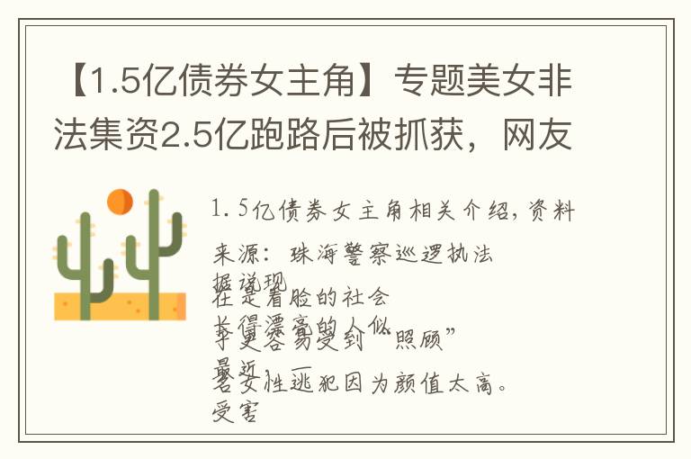 【1.5亿债券女主角】专题美女非法集资2.5亿跑路后被抓获，网友：颜值高也不能犯罪