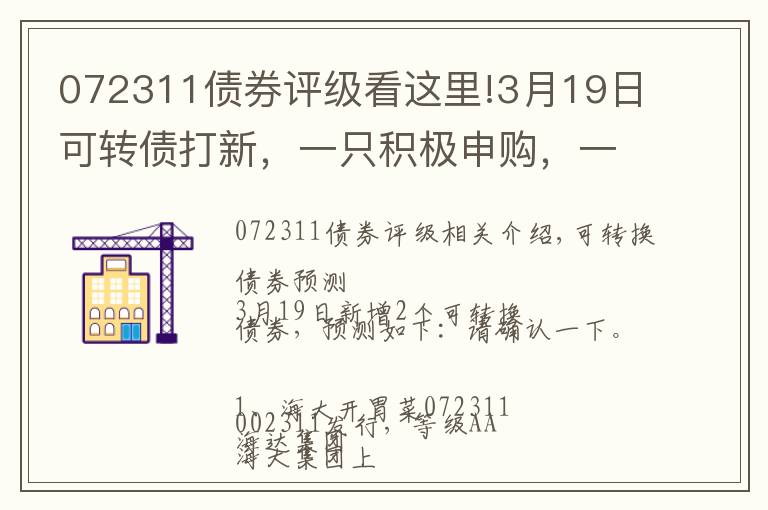 072311债券评级看这里!3月19日可转债打新，一只积极申购，一只谨慎参与（附大盘观点）