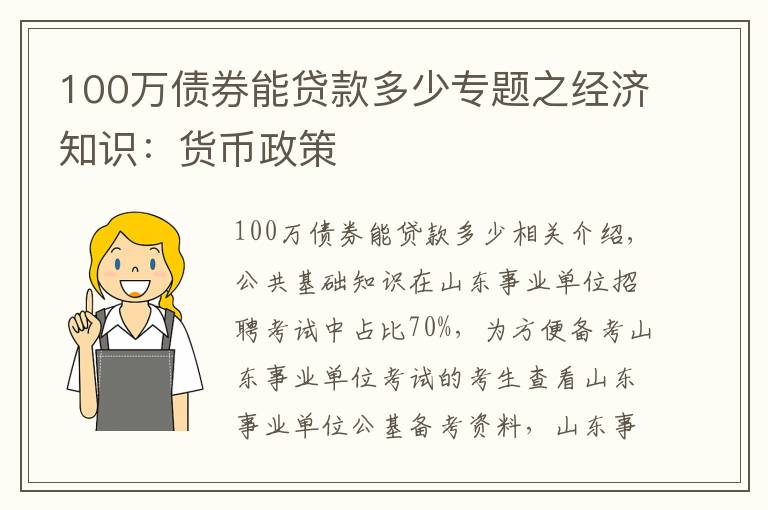 100万债券能贷款多少专题之经济知识：货币政策