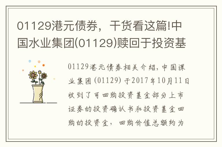 01129港元债券，干货看这篇!中国水业集团(01129)赎回于投资基金的非上市证券 变现收益519万港元