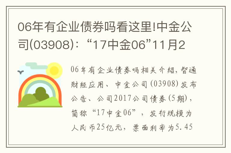 06年有企业债券吗看这里!中金公司(03908)：“17中金06”11月23日起兑付本息及摘牌