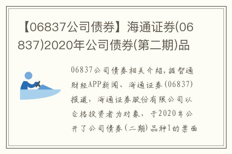 【06837公司债券】海通证券(06837)2020年公司债券(第二期)品种一票面利率为2.99%