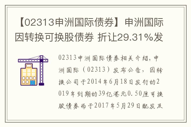 【02313申洲国际债券】申洲国际因转换可换股债券 折让29.31%发行3253.33万股