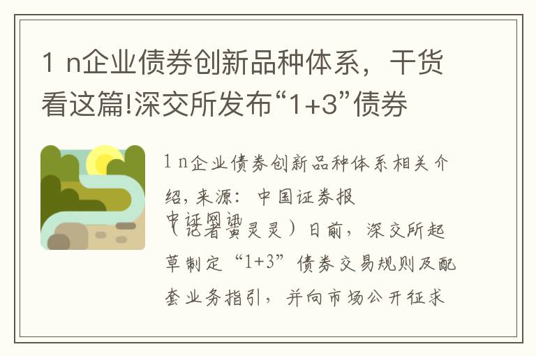 1 n企业债券创新品种体系，干货看这篇!深交所发布“1+3”债券交易配套规则