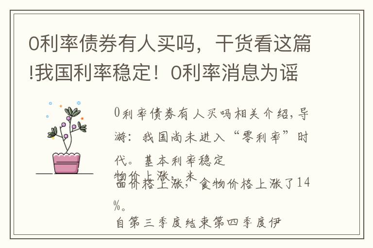 0利率债券有人买吗，干货看这篇!我国利率稳定！0利率消息为谣传