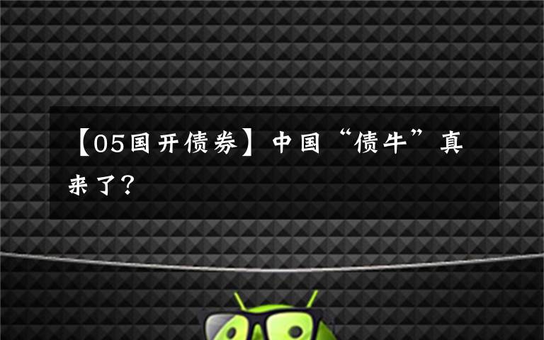 【05国开债券】中国“债牛”真来了？