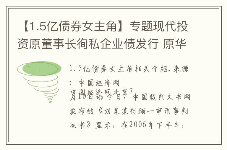 【1.5亿债券女主角】专题现代投资原董事长徇私企业债发行 原华林证券员工行贿