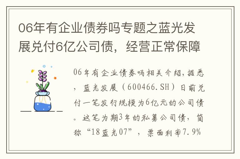 06年有企业债券吗专题之蓝光发展兑付6亿公司债，经营正常保障财务稳健