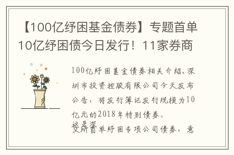 【100亿纾困基金债券】专题首单10亿纾困债今日发行！11家券商联手帮扶！多渠道化解股权质押风险！