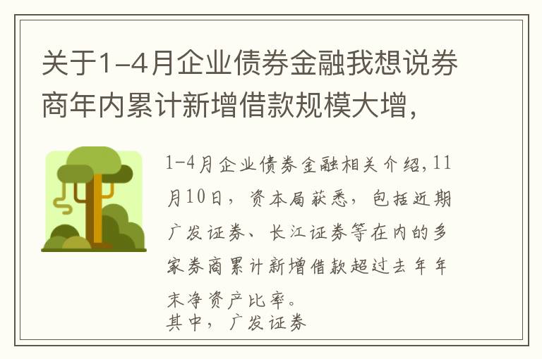 关于1-4月企业债券金融我想说券商年内累计新增借款规模大增，市场交投活跃助推券商“加杠杆”