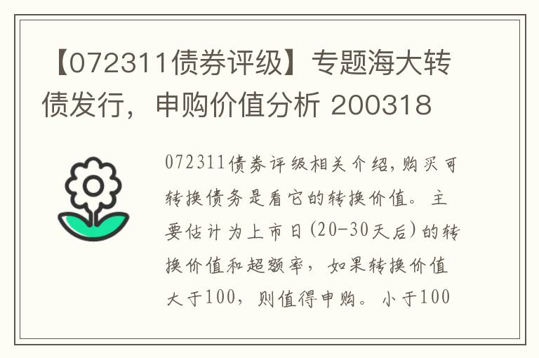 【072311债券评级】专题海大转债发行，申购价值分析 200318