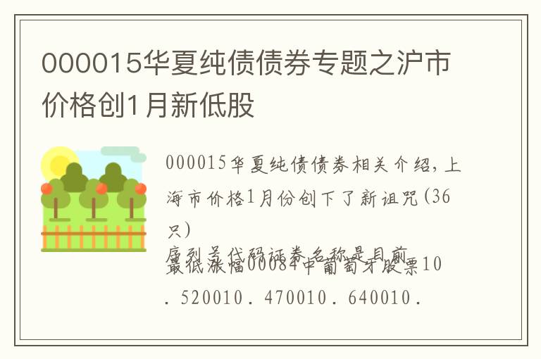 000015华夏纯债债券专题之沪市价格创1月新低股