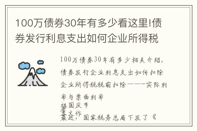 100万债券30年有多少看这里!债券发行利息支出如何企业所得税税前扣除——实际利率VS票面利率