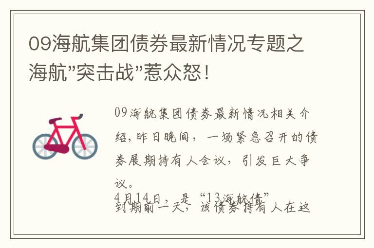 09海航集团债券最新情况专题之海航"突击战"惹众怒！闪电会议"令人窒息"，深夜紧急致歉！兄弟债券盘中暴跌近40%，融资为王时代终结？