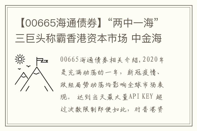 【00665海通债券】“两中一海”三巨头称霸香港资本市场 中金海通（00665）雄踞保荐承销榜首