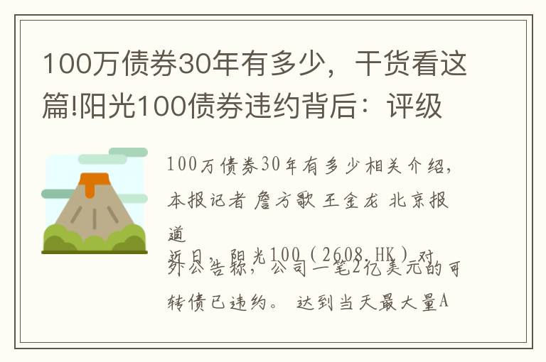 100万债券30年有多少，干货看这篇!阳光100债券违约背后：评级遭下调，向高管提供的3000多万款项未收回