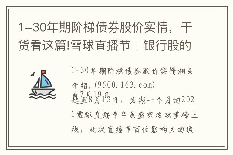 1-30年期阶梯债券股价实情，干货看这篇!雪球直播节丨银行股的下一个10年