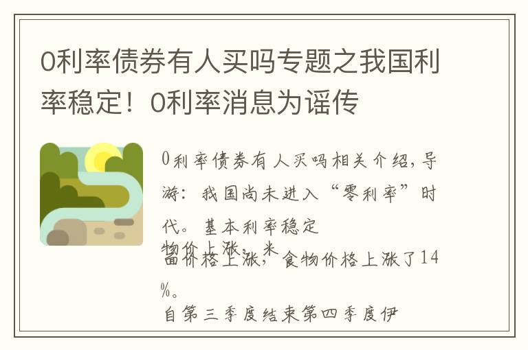 0利率债券有人买吗专题之我国利率稳定！0利率消息为谣传