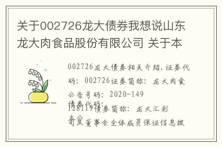 关于002726龙大债券我想说山东龙大肉食品股份有限公司 关于本次限制性股票回购注销调整可转债转股价格的公告