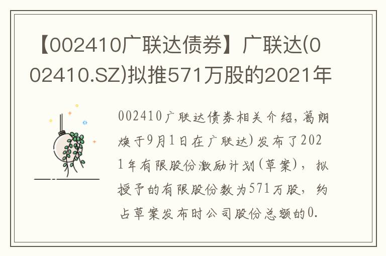 【002410广联达债券】广联达(002410.SZ)拟推571万股的2021年限制性股票激励计划