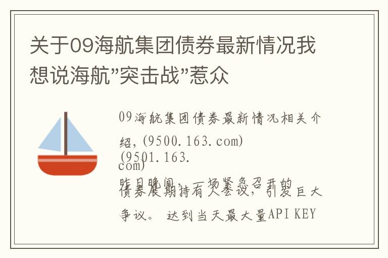 关于09海航集团债券最新情况我想说海航"突击战"惹众怒！闪电会议"令人窒息"，深夜紧急致歉！兄弟债券盘中暴跌近40%，融资为王时代终结？