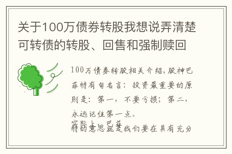关于100万债券转股我想说弄清楚可转债的转股、回售和强制赎回条款，像基金经理般专业操作
