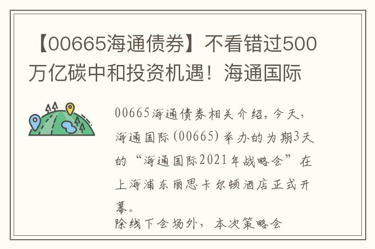 【00665海通债券】不看错过500万亿碳中和投资机遇！海通国际(00665)2021年度策略会正式开幕